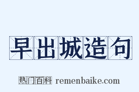 早出城造句是什么意思的图片